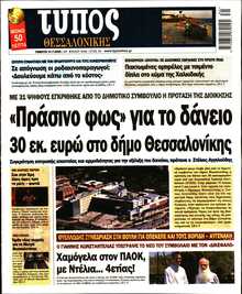 ΤΥΠΟΣ ΘΕΣΣΑΛΟΝΙΚΗΣ
