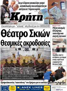 ΝΕΑ ΚΡΗΤΗ ΗΡΑΚΛΕΙΟΥ