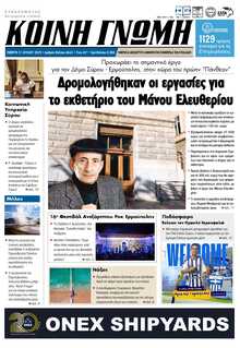 ΚΟΙΝΗ ΓΝΩΜΗ ΚΥΚΛΑΔΩΝ