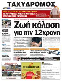 ΤΑΧΥΔΡΟΜΟΣ ΜΑΓΝΗΣΙΑΣ