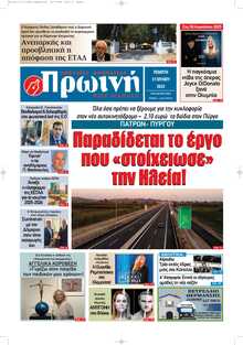 ΠΡΩΙΝΗ ΗΛΕΙΑΣ