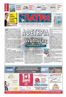 ΠΑΤΡΙΣ ΠΥΡΓΟΥ