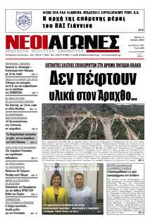 ΝΕΟΙ ΑΓΩΝΕΣ ΗΠΕΙΡΟΥ