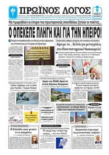 ΠΡΩΙΝΟΣ ΛΟΓΟΣ ΙΩΑΝΝΙΝΩΝ