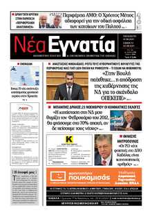 ΝΕΑ ΕΓΝΑΤΙΑ ΚΑΒΑΛΑΣ