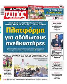 ΕΛΕΥΘΕΡΟΣ ΤΥΠΟΣ