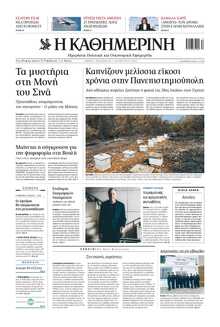 ΚΑΘΗΜΕΡΙΝΗ