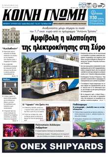 ΚΟΙΝΗ ΓΝΩΜΗ ΚΥΚΛΑΔΩΝ
