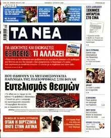 ΤΑ ΝΕΑ