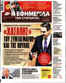 Η ΕΦΗΜΕΡΙΔΑ ΤΩΝ ΣΥΝΤΑΚΤΩΝ