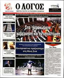 Ο ΛΟΓΟΣ
