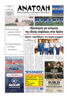 ΑΝΑΤΟΛΗ ΛΑΣΙΘΙΟΥ