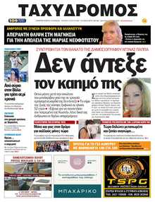 ΤΑΧΥΔΡΟΜΟΣ ΜΑΓΝΗΣΙΑΣ