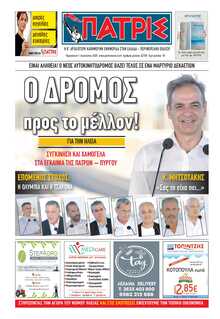 ΠΑΤΡΙΣ ΠΥΡΓΟΥ