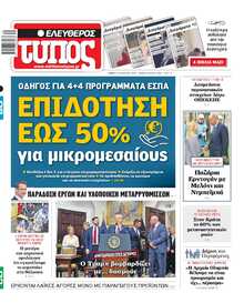 ΕΛΕΥΘΕΡΟΣ ΤΥΠΟΣ