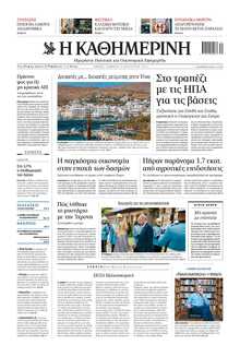ΚΑΘΗΜΕΡΙΝΗ