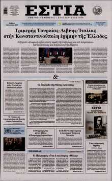 ΕΣΤΙΑ