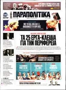 ΠΑΡΑΠΟΛΙΤΙΚΑ
