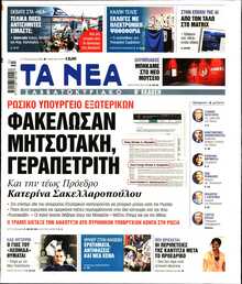 ΤΑ ΝΕΑ
