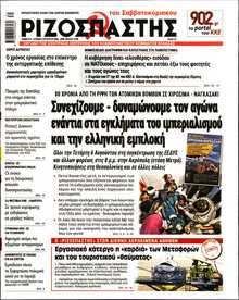 ΡΙΖΟΣΠΑΣΤΗΣ