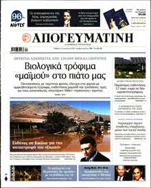 ΑΠΟΓΕΥΜΑΤΙΝΗ