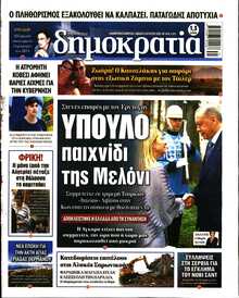 ΔΗΜΟΚΡΑΤΙΑ