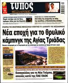 ΤΥΠΟΣ ΘΕΣΣΑΛΟΝΙΚΗΣ