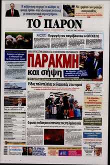 ΤΟ ΠΑΡΟΝ