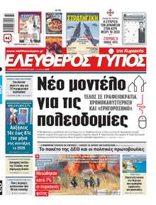ΕΛΕΥΘΕΡΟΣ ΤΥΠΟΣ  ΚΥΡΙΑΚΗΣ
