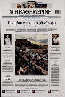 ΚΑΘΗΜΕΡΙΝΗ  ΚΥΡΙΑΚΗΣ