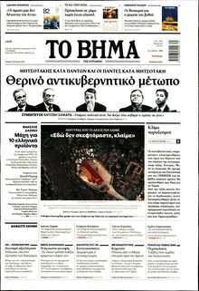 ΤΟ ΒΗΜΑ ΤΗΣ ΚΥΡΙΑΚΗΣ