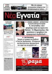 ΝΕΑ ΕΓΝΑΤΙΑ ΚΑΒΑΛΑΣ