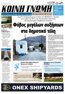 ΚΟΙΝΗ ΓΝΩΜΗ ΚΥΚΛΑΔΩΝ