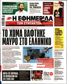 Η ΕΦΗΜΕΡΙΔΑ ΤΩΝ ΣΥΝΤΑΚΤΩΝ