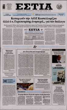 ΕΣΤΙΑ