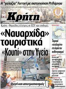 ΝΕΑ ΚΡΗΤΗ ΗΡΑΚΛΕΙΟΥ