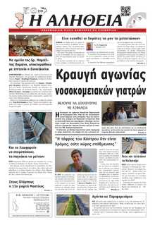ΑΛΗΘΕΙΑ ΧΙΟΥ