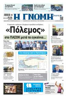 ΓΝΩΜΗ ΠΑΤΡΩΝ  