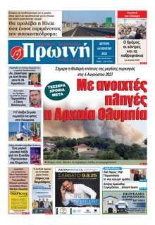 ΠΡΩΙΝΗ ΗΛΕΙΑΣ