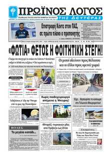 ΠΡΩΙΝΟΣ ΛΟΓΟΣ ΙΩΑΝΝΙΝΩΝ