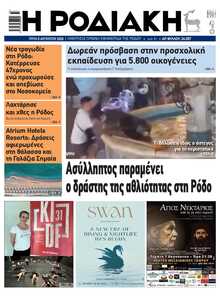 ΡΟΔΙΑΚΗ