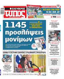ΕΛΕΥΘΕΡΟΣ ΤΥΠΟΣ