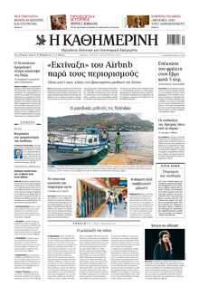 ΚΑΘΗΜΕΡΙΝΗ