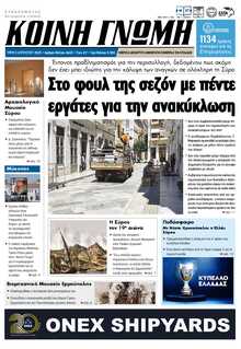 ΚΟΙΝΗ ΓΝΩΜΗ ΚΥΚΛΑΔΩΝ