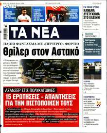 ΤΑ ΝΕΑ