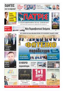 ΠΑΤΡΙΣ ΠΥΡΓΟΥ