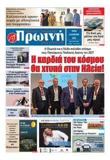 ΠΡΩΙΝΗ ΗΛΕΙΑΣ