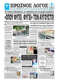 ΠΡΩΙΝΟΣ ΛΟΓΟΣ ΙΩΑΝΝΙΝΩΝ