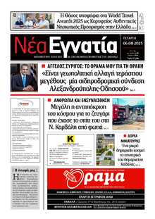 ΝΕΑ ΕΓΝΑΤΙΑ ΚΑΒΑΛΑΣ