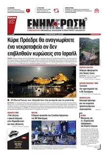 ΕΝΗΜΕΡΩΣΗ ΚΕΡΚΥΡΑΣ